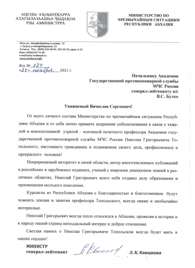 Соболезнования в связи с кончиной Н.Г. Топольского