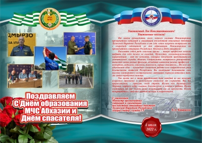 Поздравительные ноты в честь Дня МЧС Абхазии