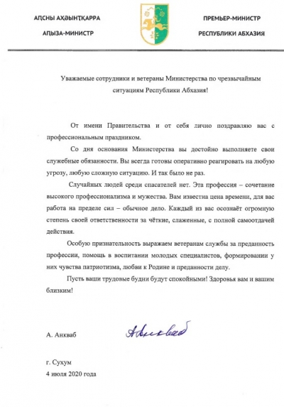 Поздравление сотрудников и ветеранов Министерства по чрезвычайным ситуациям Республики Абхазии премьер-министром Республики Абхазия Александром Анкваб