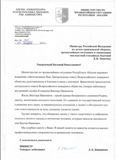 МЧС Абхазии выражает соболезнования в связи с кончиной зампредседателя  ВДПО
