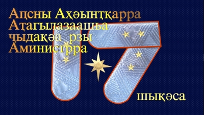 МЧС Абхазии исполнилось 17 лет