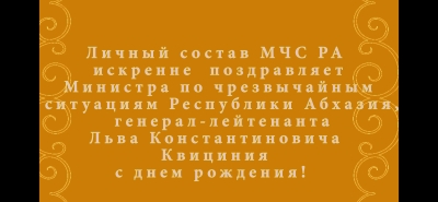 Личный состав МЧС поздравил главу ведомства Льва Квициния с Днём рождения