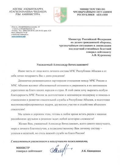 Поздравление министру Российской Федерации по делам гражданской обороны, чрезвычайным ситуациям и ликвидации последствий стихийных бедствий генерал-лейтенанту А.В. Куренкову