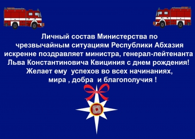 Поздравления министра по ЧС РА генерал-лейтенанта Льва Квициния с Днем рождения