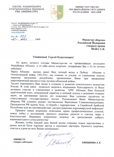 Поздравление министра обороны Российской Федерации генерала армии С.К. Шойгу с 65-ти летним юбилеем