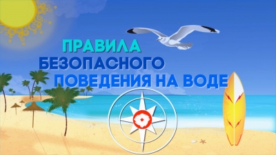 Правила безопасного поведения на воде