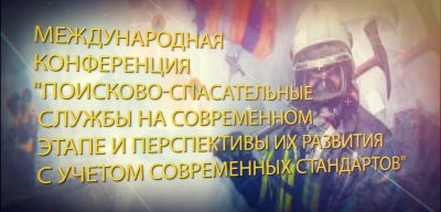 В Сочи прошла Международная конференция &quot;Поисково-спасательные службы на современном этапе и перспективы их развития с учетом современных стандартов&quot;