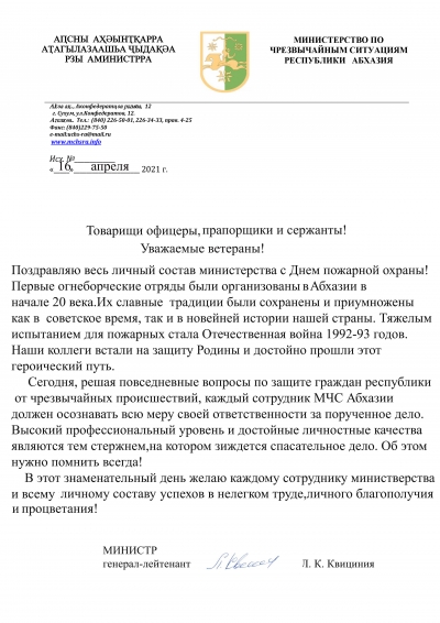 Поздравление министра по ЧС РА Льва Квициния с Днем пожарной охраны
