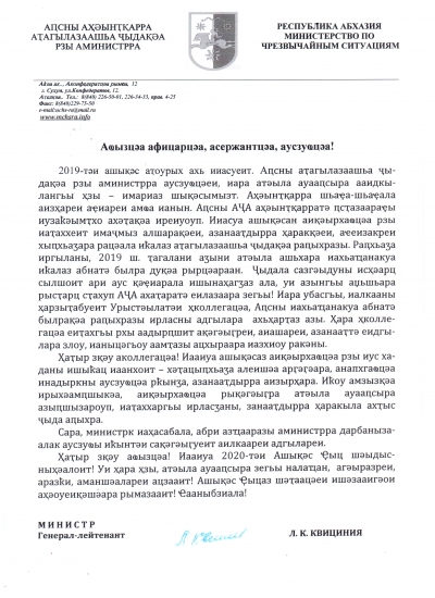 Поздравление Министра по ЧС Абхазии Льва Квициния с наступающим Новым 2020 годом