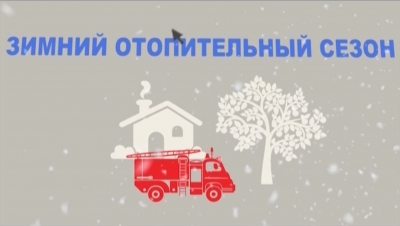Отопительный сезон