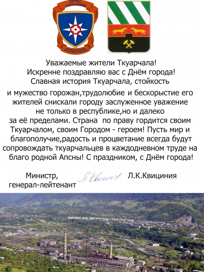 Глава МЧС Лев Квициния поздравил жителей Ткуарчала с Днём города
