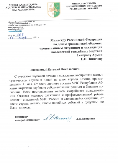 Руководство и личный состав МЧС Абхазии выразили соболезнования родным и близким погибших в Казани