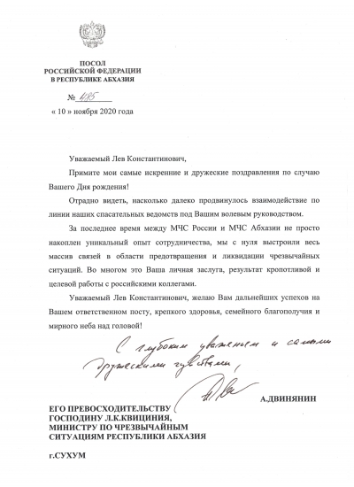 Поздравление в адрес министра по ЧС Абхазии Льва Квициния с 60-летним юбилеем от Чрезвычайного и Полномочного Посла РФ в РА А.А. Двинянина