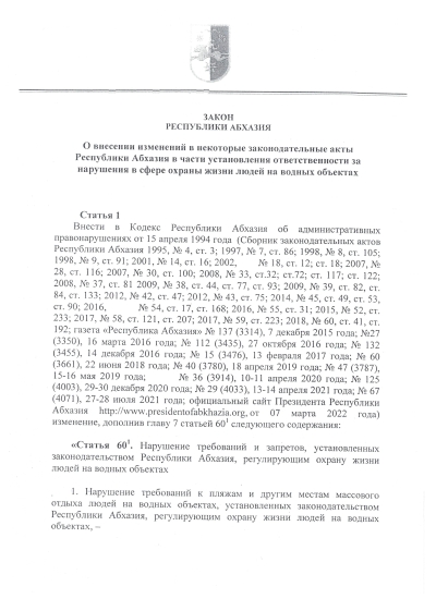 Президент РА Аслан Бжания подписал принятые ранее Парламентом страны изменения в некоторые законодательные акты относительно нарушений в сфере охраны жизни людей на водных объектах