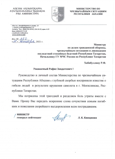 Соболезнования в связи с крушением самолета в Татарстане