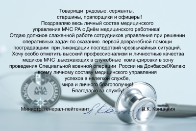 Глава МЧС поздравил личный состав Медицинского управления с Днем медицинского работника