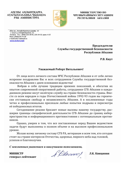 Поздравление СГБ Абхазии с Днем основания ведомства