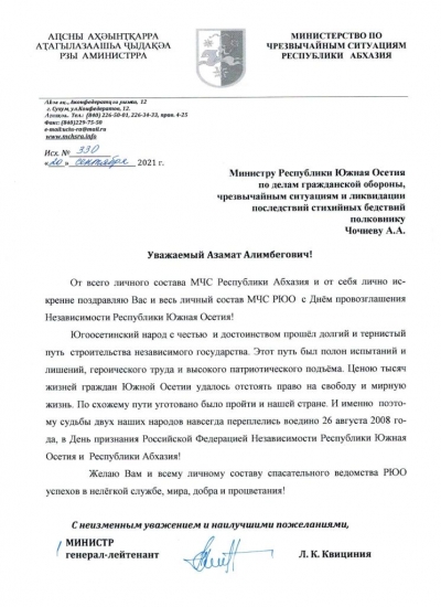 Глава спасательного ведомства Абхазии поздравил своего югоосетинского коллегу с Днем провозглашения Независимости