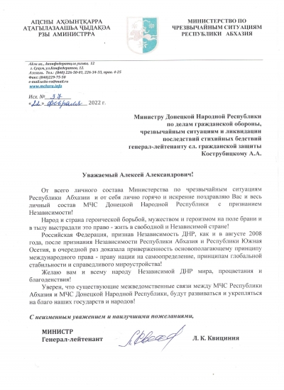 Поздравление главы МЧС Абхазии