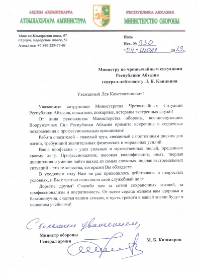 Поздравление МЧС Абхазии с 13-летием от Министерства Обороны РА