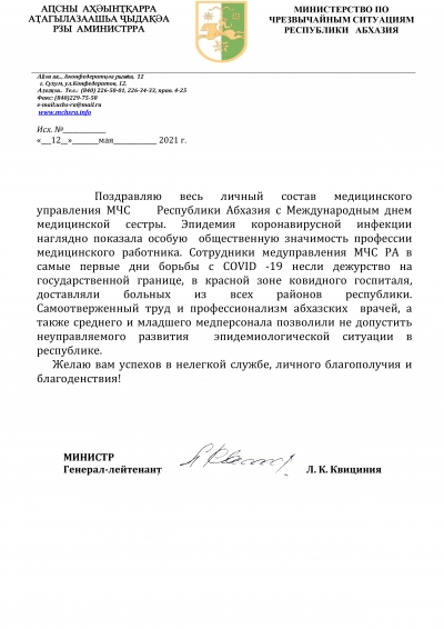 Глава МЧС Лев Квициния поздравил сотрудниц медуправления с Международным днем медицинской сестры