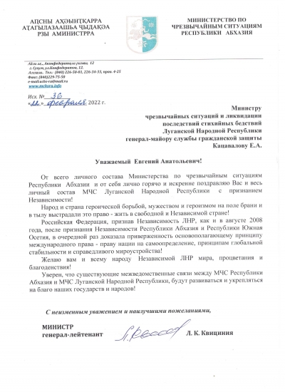 Поздравление главы МЧС Абхазии