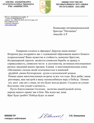 Глава МЧС Абхазии Лев Квициния поздравил командира интернациональной бригады &quot;Пятнашка&quot; Ахру Авидзба с годовщиной образования боевого подразделения