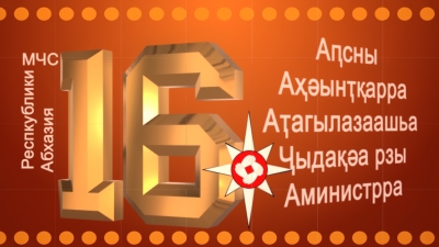 МЧС Абхазии исполнилось 16 лет