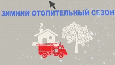 Правила пожарной безопасности в период отопительного сезона