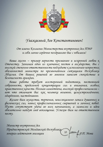 Поздравление в адрес министра по ЧС Абхазии Льва Квициния с 60-летним юбилеем от министра внутренних дел Приднестровской Молдавской Республики Р.П. Мова