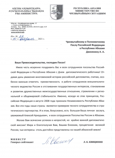 Поздравление Чрезвычайного и Полномочного Посла Российской Федерации в Республике Абхазия Двинянина А.А. с Днем дипломатического работника