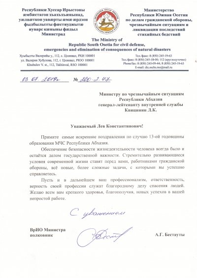 Поздравление с 13-летием МЧС Абхазии от МЧС Южной Осетии