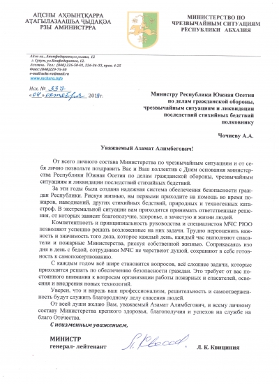 Поздравление Министра Республики Южная Осетия по делам гражданской обороны, чрезвычайным ситуациям и ликвидации последствий стихийных бедствий полковника А.А. Чочиева