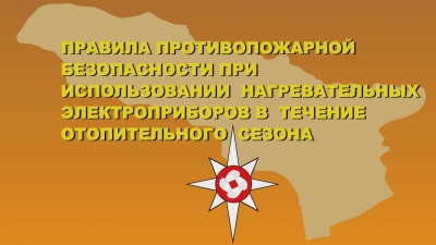 Правила противопожарной безопасности при использовании нагревательных электроприборов