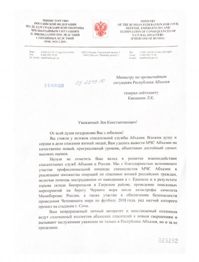Поздравление в адрес министра по ЧС Абхазии Льва Квициния с 60-летним юбилеем от министра РФ по делам гражданской обороны, чрезвычайным ситуациям и ликвидации последствий стихийных бедствий Е.Н. Зиничева