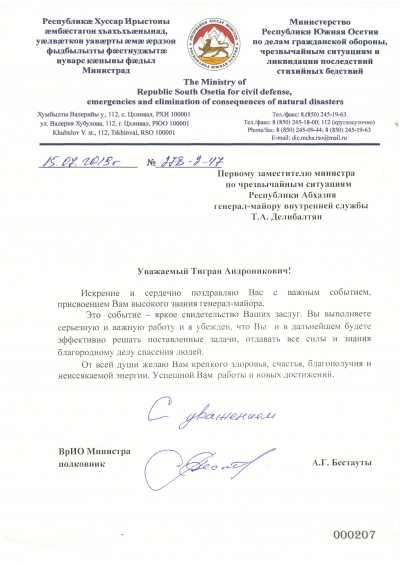 Поздравление Делибилтян Т.А. с присвоением очередного воинского звания генерал-майора от ВрИО Министра Южной Осетии Бестауты А.Г.