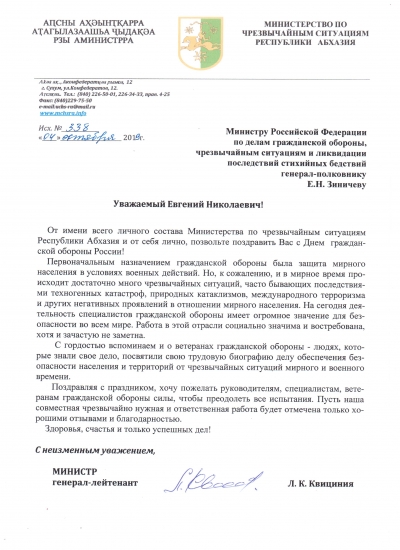 Поздравление Министра Россиской Федерации по делам гражданской обороны, чрезвычайным ситуациям и ликвидации последствий стихийных бедствий генерал-полковника Е.Н. Зиничева