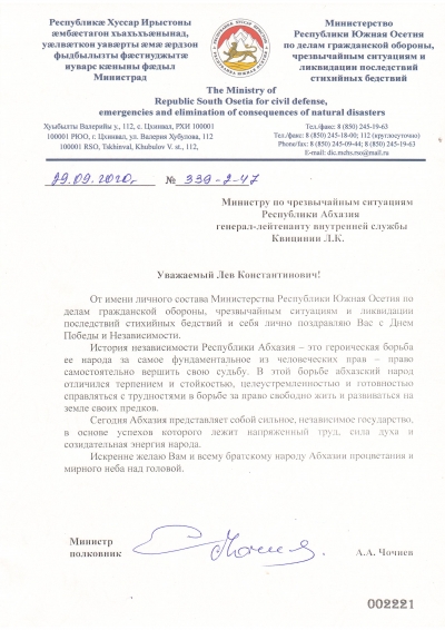 Поздравление с Днем Победы и Независимости от Министерства Республики Южная Осетия