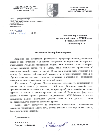 Поздравление с юбилеем факультета Академии гражданской защиты МЧС РФ