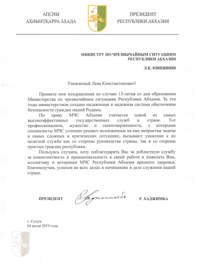 Поздравление МЧС Абхазии с 13-летием