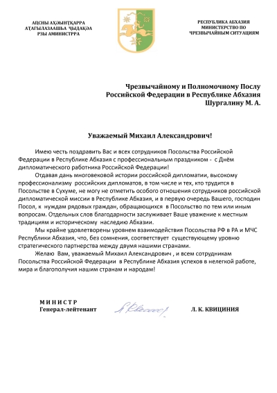 Поздравление Чрезвычайного и Полномочного Посла Российской Федерации в Республике Абхазия Шургалина М.А. с Днем дипломатического работника
