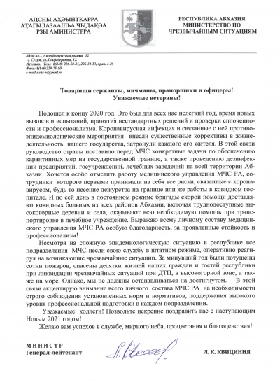 Глава МЧС Лев Квициния поздравил личный состав ведомства с наступающим Новым годом