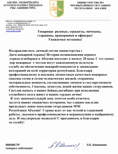 Глава МЧС Лев Квициния поздравил личный состав ведомства с Днем пожарной охраны