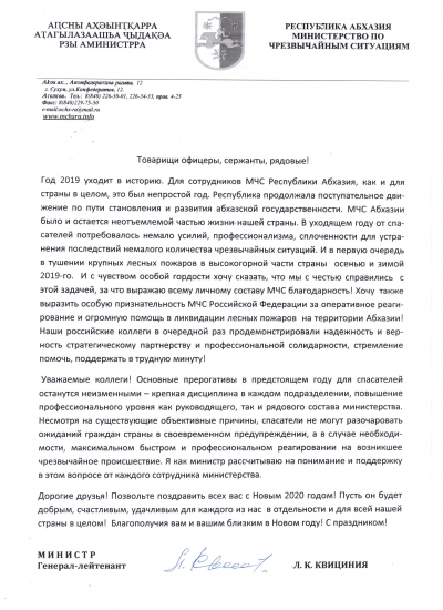 Поздравление Министра по ЧС Абхазии Льва Квициния с наступающим Новым 2020 годом
