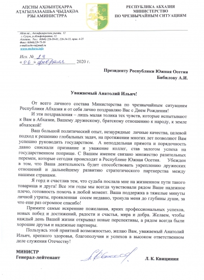 Поздравление с Днем Рождения президента Республики Южная Осетия Анатолия Ильича Бибилова